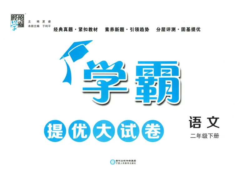 25春学霸提优大试卷人教语文2下_二年级上下册资料_53黄冈多个品牌系列资料_语文