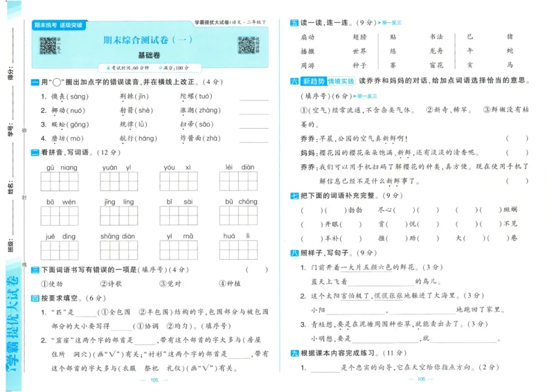 25春学霸提优大试卷人教语文2下_二年级上下册资料_53黄冈多个品牌系列资料_语文