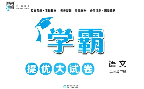 25春学霸提优大试卷人教语文2下_二年级上下册资料_53黄冈多个品牌系列资料_语文