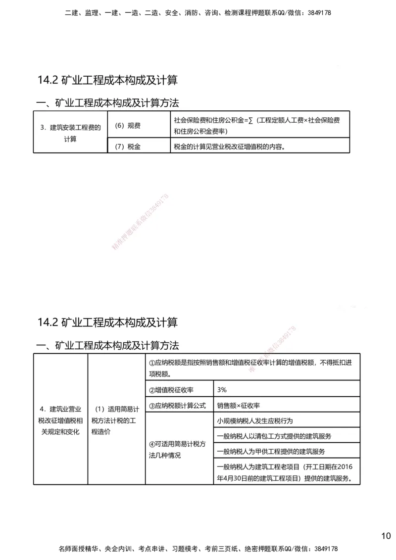 14.2025赵景满-名师精讲通关-014第三篇-第14章施工成本管理_2026年一级建造师_2026年一建矿业_2025年一建矿业SVIP_02-基础精讲✿高端面授✿深度强化_讲义