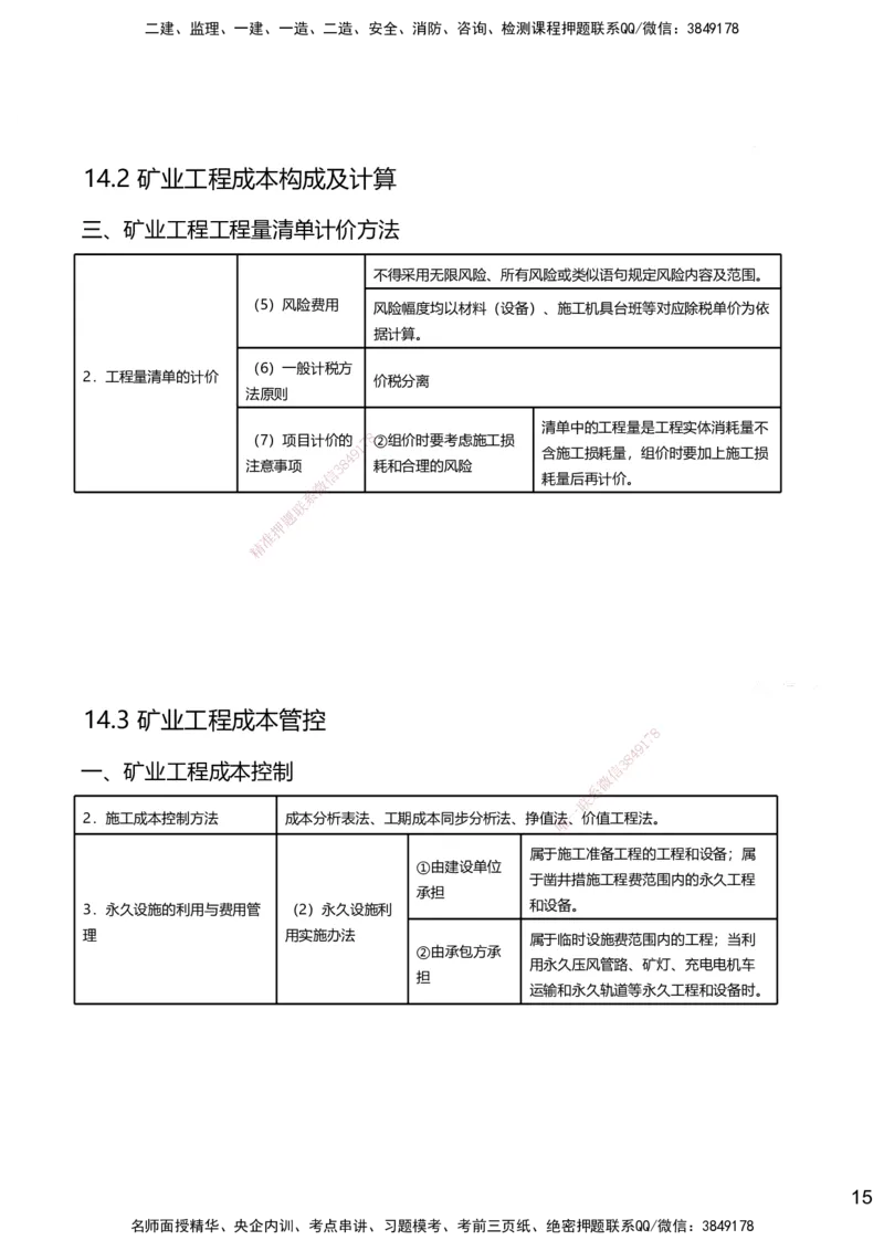14.2025赵景满-名师精讲通关-014第三篇-第14章施工成本管理_2026年一级建造师_2026年一建矿业_2025年一建矿业SVIP_02-基础精讲✿高端面授✿深度强化_讲义