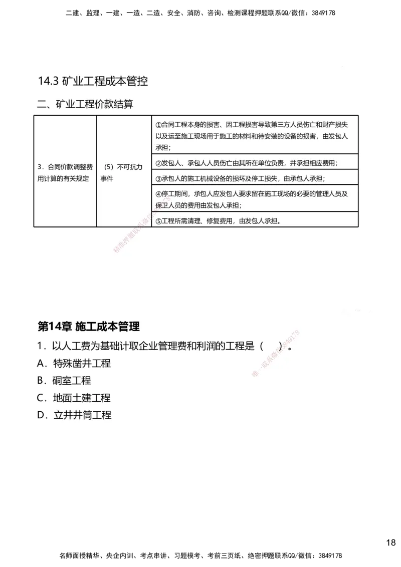 14.2025赵景满-名师精讲通关-014第三篇-第14章施工成本管理_2026年一级建造师_2026年一建矿业_2025年一建矿业SVIP_02-基础精讲✿高端面授✿深度强化_讲义