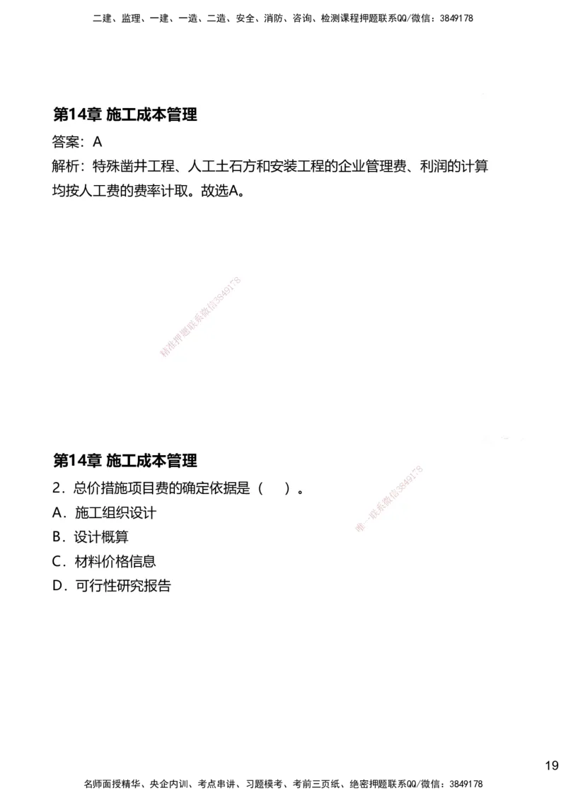 14.2025赵景满-名师精讲通关-014第三篇-第14章施工成本管理_2026年一级建造师_2026年一建矿业_2025年一建矿业SVIP_02-基础精讲✿高端面授✿深度强化_讲义