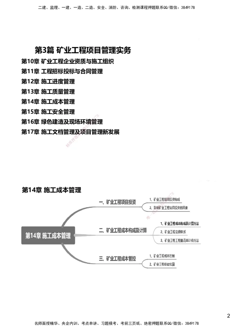 14.2025赵景满-名师精讲通关-014第三篇-第14章施工成本管理_2026年一级建造师_2026年一建矿业_2025年一建矿业SVIP_02-基础精讲✿高端面授✿深度强化_讲义