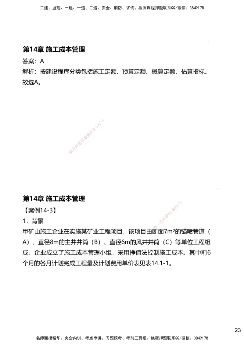 14.2025赵景满-名师精讲通关-014第三篇-第14章施工成本管理_2026年一级建造师_2026年一建矿业_2025年一建矿业SVIP_02-基础精讲✿高端面授✿深度强化_讲义