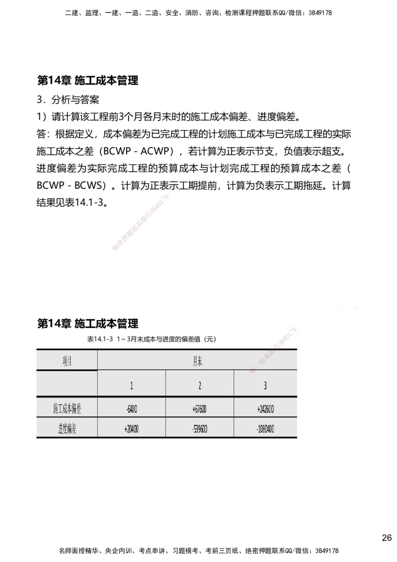 14.2025赵景满-名师精讲通关-014第三篇-第14章施工成本管理_2026年一级建造师_2026年一建矿业_2025年一建矿业SVIP_02-基础精讲✿高端面授✿深度强化_讲义