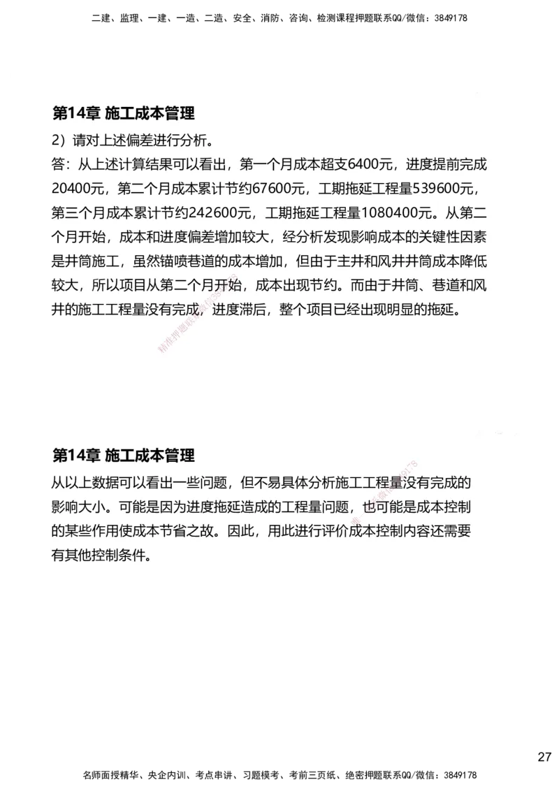 14.2025赵景满-名师精讲通关-014第三篇-第14章施工成本管理_2026年一级建造师_2026年一建矿业_2025年一建矿业SVIP_02-基础精讲✿高端面授✿深度强化_讲义