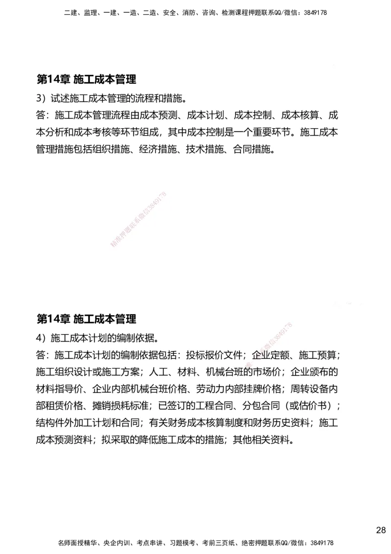 14.2025赵景满-名师精讲通关-014第三篇-第14章施工成本管理_2026年一级建造师_2026年一建矿业_2025年一建矿业SVIP_02-基础精讲✿高端面授✿深度强化_讲义