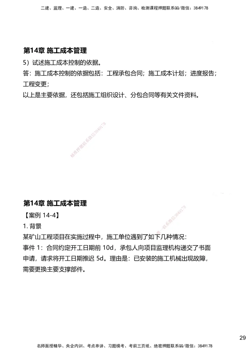 14.2025赵景满-名师精讲通关-014第三篇-第14章施工成本管理_2026年一级建造师_2026年一建矿业_2025年一建矿业SVIP_02-基础精讲✿高端面授✿深度强化_讲义