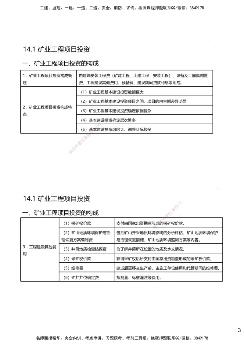 14.2025赵景满-名师精讲通关-014第三篇-第14章施工成本管理_2026年一级建造师_2026年一建矿业_2025年一建矿业SVIP_02-基础精讲✿高端面授✿深度强化_讲义