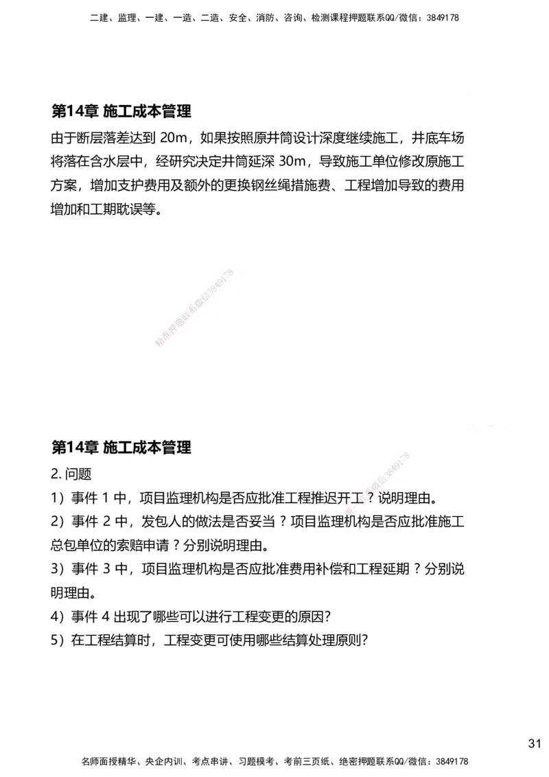14.2025赵景满-名师精讲通关-014第三篇-第14章施工成本管理_2026年一级建造师_2026年一建矿业_2025年一建矿业SVIP_02-基础精讲✿高端面授✿深度强化_讲义