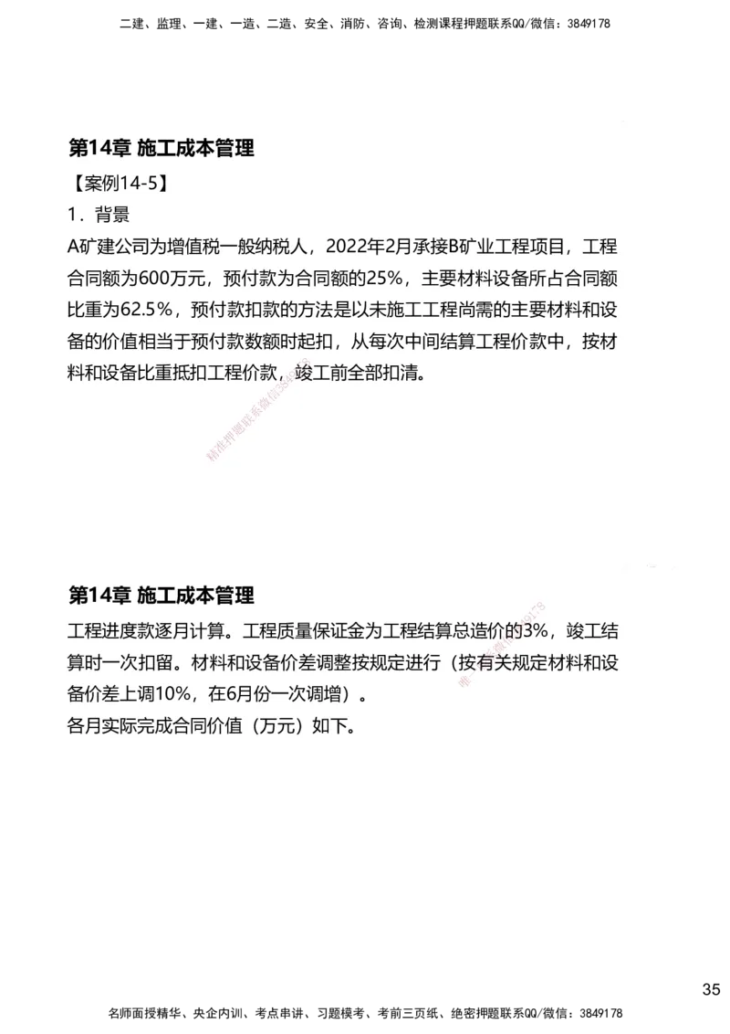 14.2025赵景满-名师精讲通关-014第三篇-第14章施工成本管理_2026年一级建造师_2026年一建矿业_2025年一建矿业SVIP_02-基础精讲✿高端面授✿深度强化_讲义