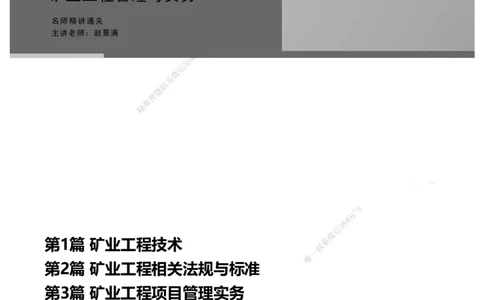 14.2025赵景满-名师精讲通关-014第三篇-第14章施工成本管理_2026年一级建造师_2026年一建矿业_2025年一建矿业SVIP_02-基础精讲✿高端面授✿深度强化_讲义