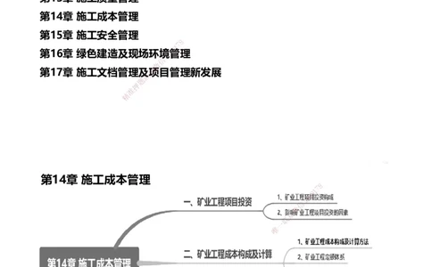 14.2025赵景满-名师精讲通关-014第三篇-第14章施工成本管理_2026年一级建造师_2026年一建矿业_2025年一建矿业SVIP_02-基础精讲✿高端面授✿深度强化_讲义