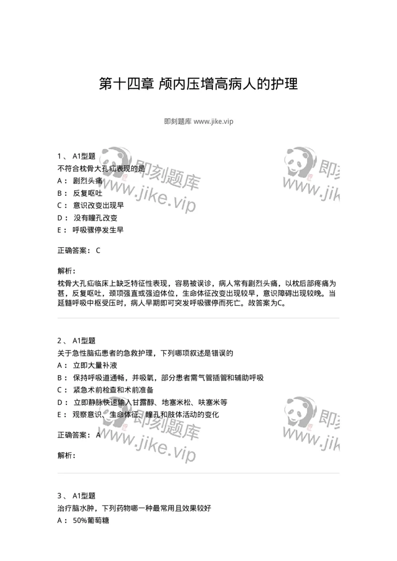 703014-第十四章颅内压增高病人的护理-174431_军队文职(1)_01.军队文职真题-专业课_（全）版本一（历年真题+章节练习+模拟题）_护理学(军队文职)_章节练习_题目+解析