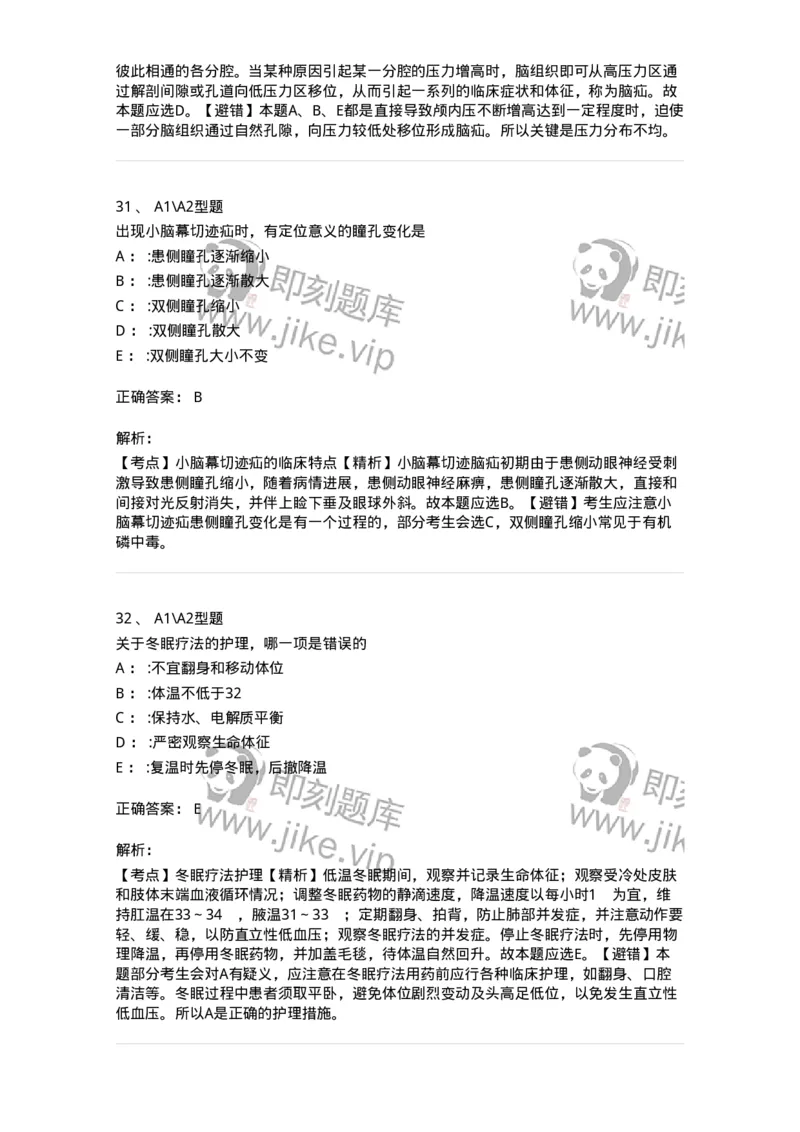 703014-第十四章颅内压增高病人的护理-174431_军队文职(1)_01.军队文职真题-专业课_（全）版本一（历年真题+章节练习+模拟题）_护理学(军队文职)_章节练习_题目+解析