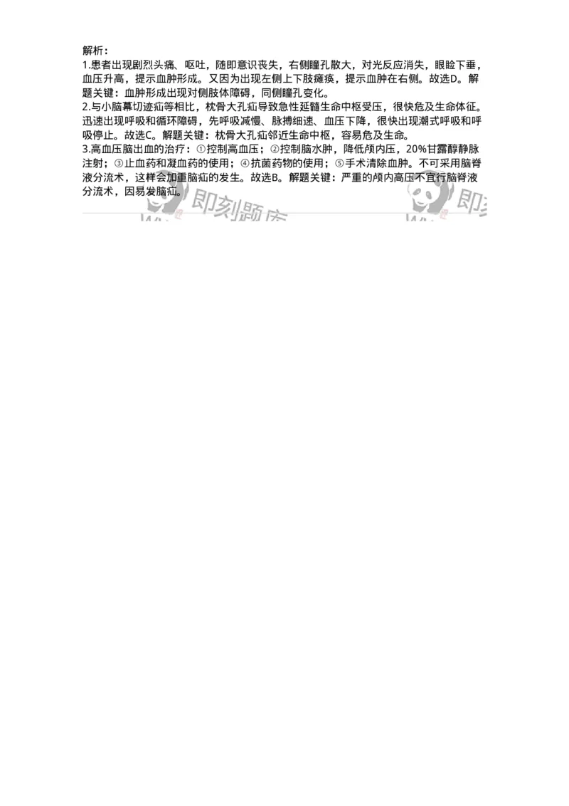 703014-第十四章颅内压增高病人的护理-174431_军队文职(1)_01.军队文职真题-专业课_（全）版本一（历年真题+章节练习+模拟题）_护理学(军队文职)_章节练习_题目+解析