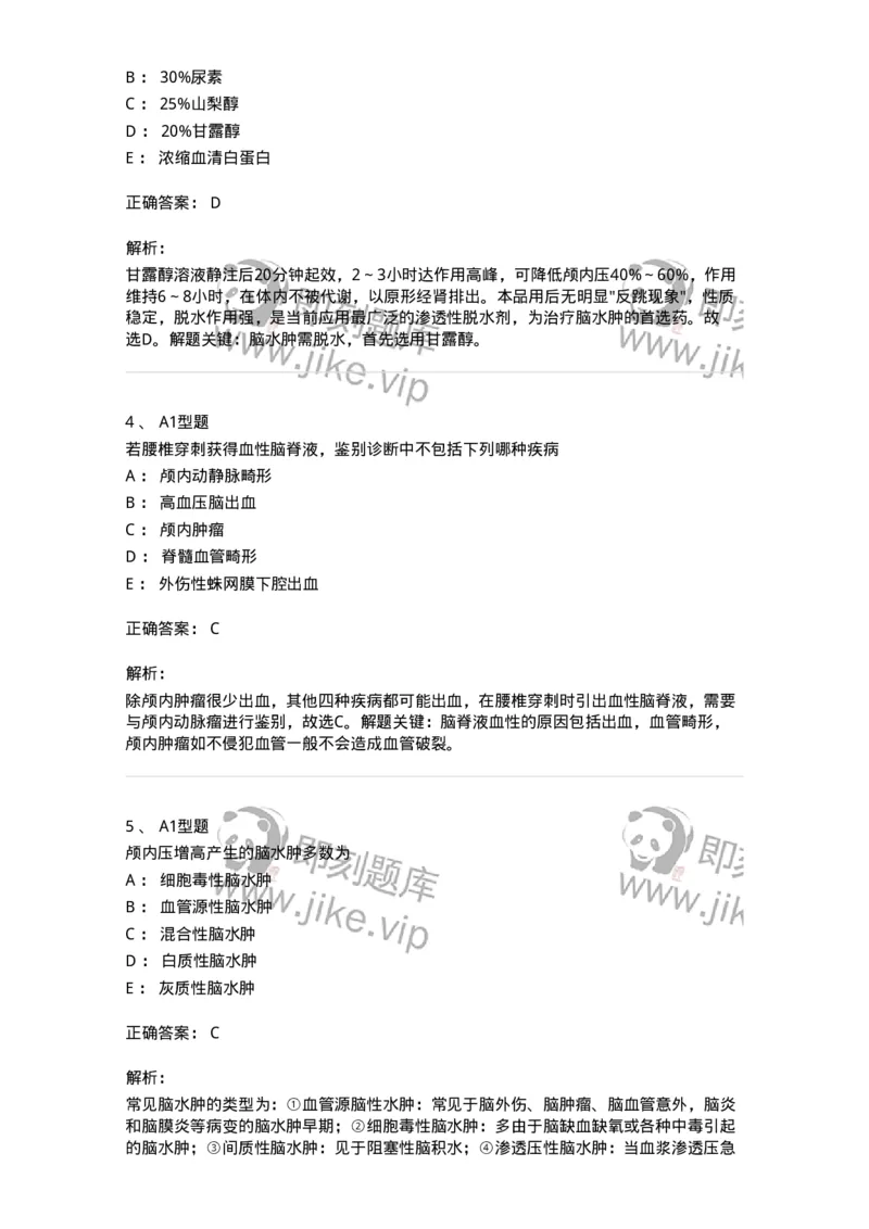 703014-第十四章颅内压增高病人的护理-174431_军队文职(1)_01.军队文职真题-专业课_（全）版本一（历年真题+章节练习+模拟题）_护理学(军队文职)_章节练习_题目+解析