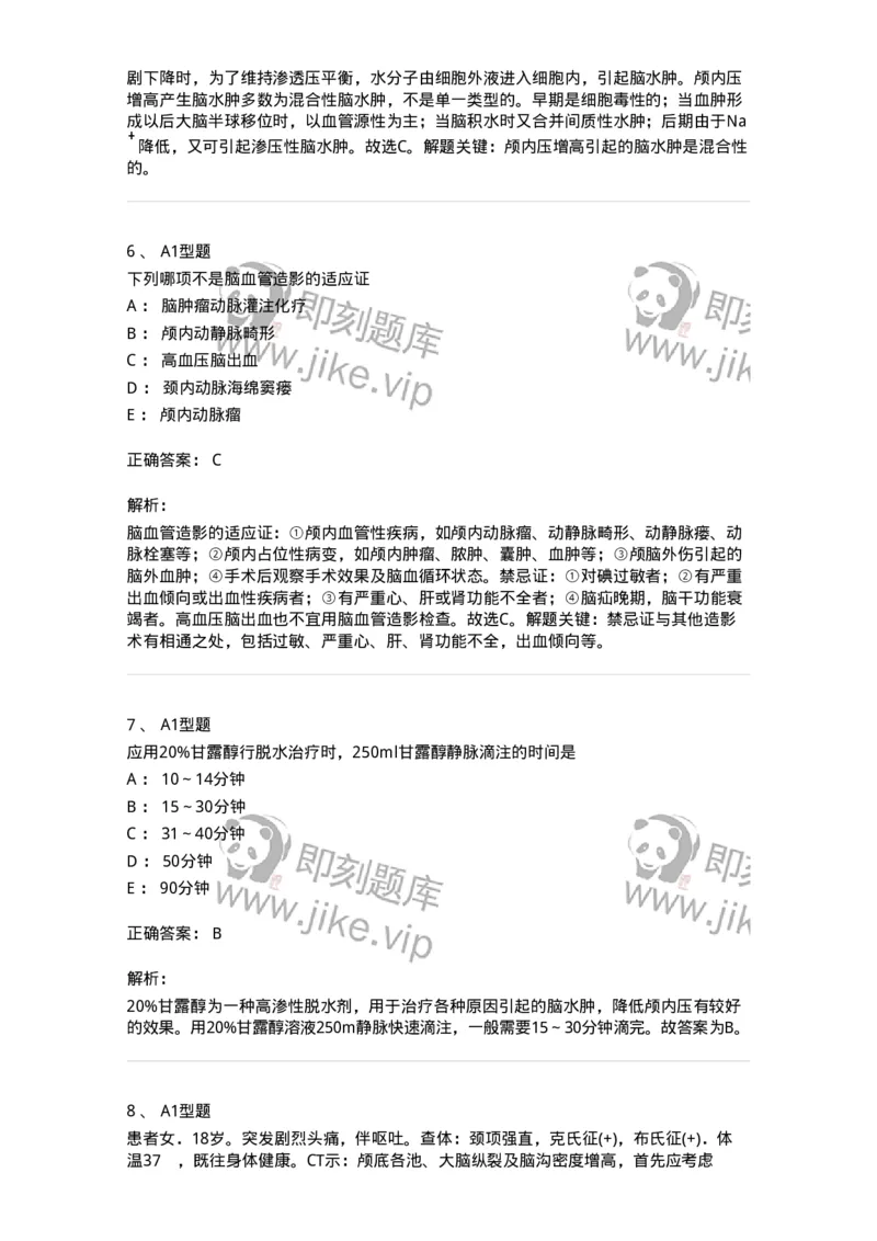 703014-第十四章颅内压增高病人的护理-174431_军队文职(1)_01.军队文职真题-专业课_（全）版本一（历年真题+章节练习+模拟题）_护理学(军队文职)_章节练习_题目+解析