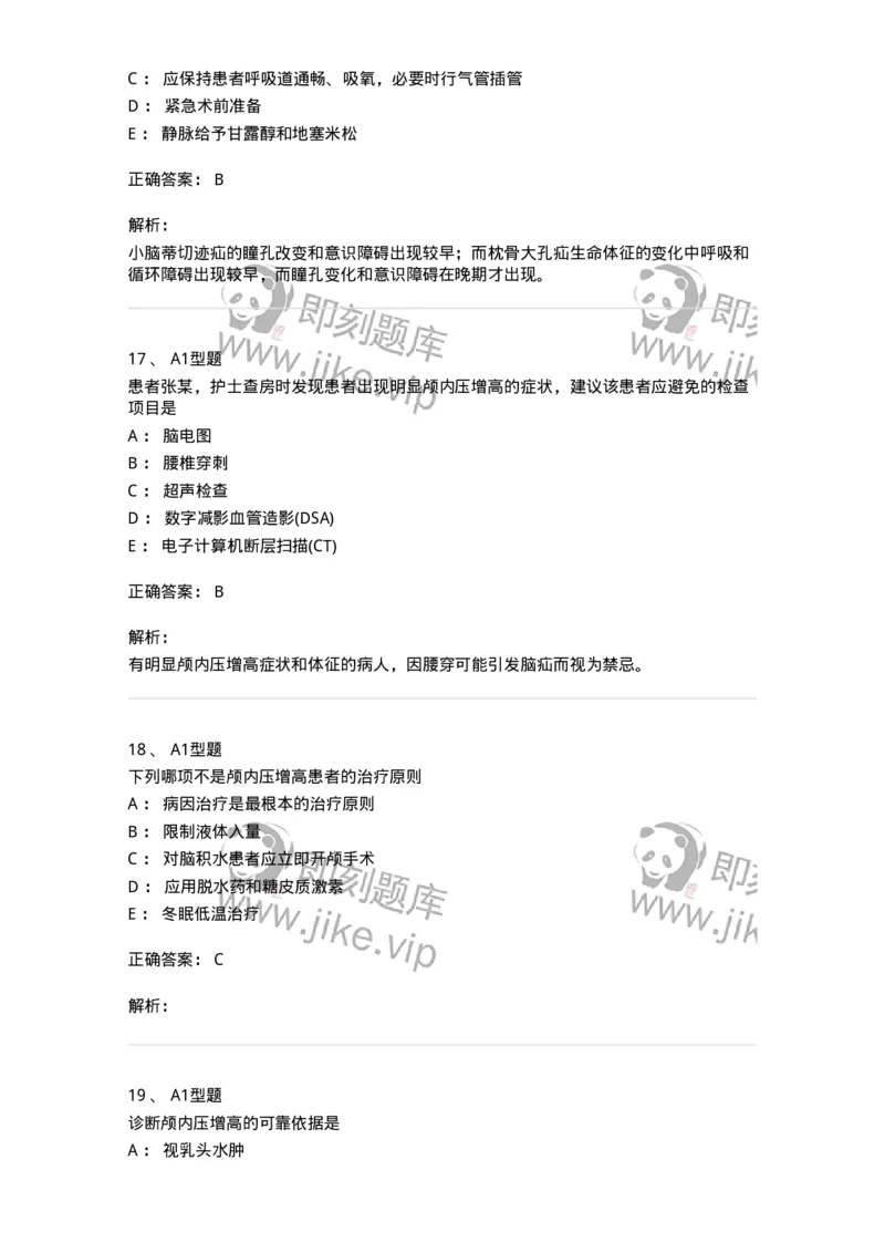 703014-第十四章颅内压增高病人的护理-174431_军队文职(1)_01.军队文职真题-专业课_（全）版本一（历年真题+章节练习+模拟题）_护理学(军队文职)_章节练习_题目+解析