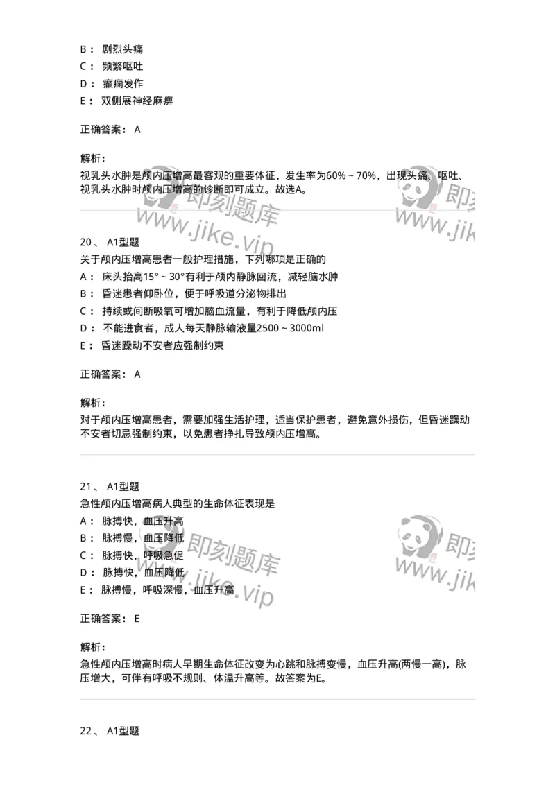 703014-第十四章颅内压增高病人的护理-174431_军队文职(1)_01.军队文职真题-专业课_（全）版本一（历年真题+章节练习+模拟题）_护理学(军队文职)_章节练习_题目+解析