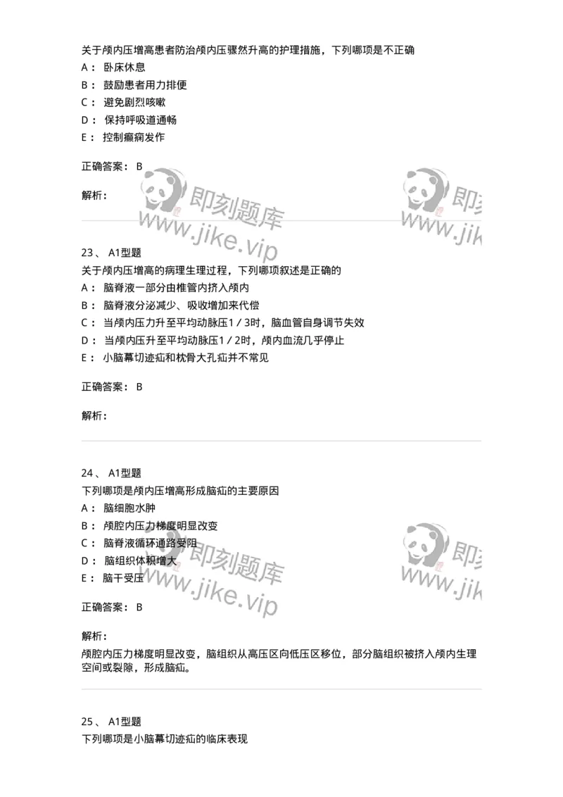 703014-第十四章颅内压增高病人的护理-174431_军队文职(1)_01.军队文职真题-专业课_（全）版本一（历年真题+章节练习+模拟题）_护理学(军队文职)_章节练习_题目+解析