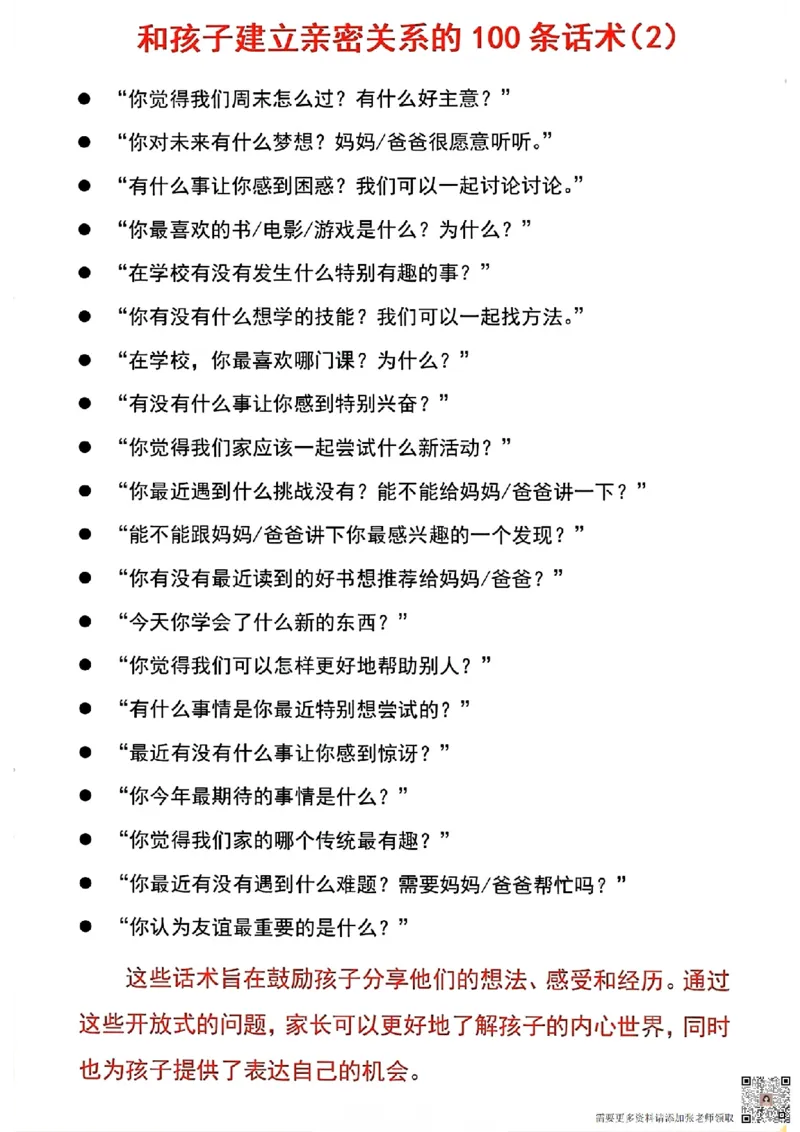21.和孩子建立亲密关系的100条话术(1)_一年级上下册资料_一年级上册小红书同款资料_一年级(1)