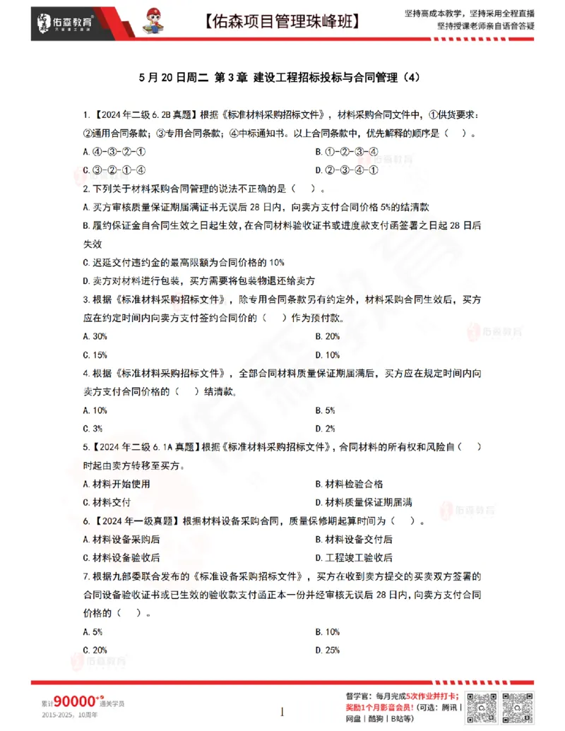 5月20日佑森项目管理珠峰班VIP作业_2026年一级建造师_2026年一建管理_2025年一建管理SVIP_02-基础精讲✿高端面授✿深度强化_36-管理《珠峰直播班》林子婷YS