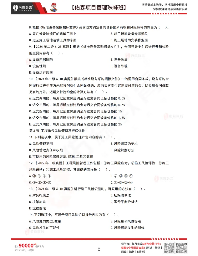 5月20日佑森项目管理珠峰班VIP作业_2026年一级建造师_2026年一建管理_2025年一建管理SVIP_02-基础精讲✿高端面授✿深度强化_36-管理《珠峰直播班》林子婷YS