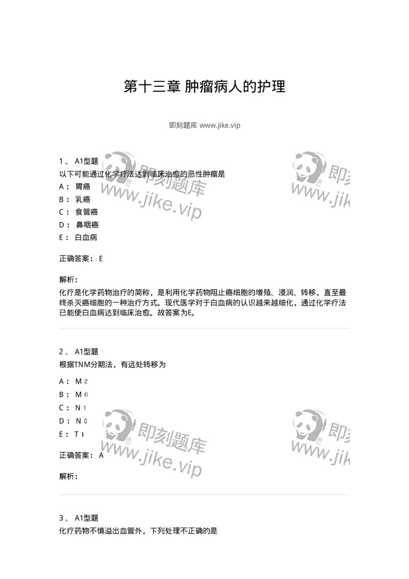 703013-第十三章肿瘤病人的护理-174430_军队文职(1)_01.军队文职真题-专业课_（全）版本一（历年真题+章节练习+模拟题）_护理学(军队文职)_章节练习_题目+解析