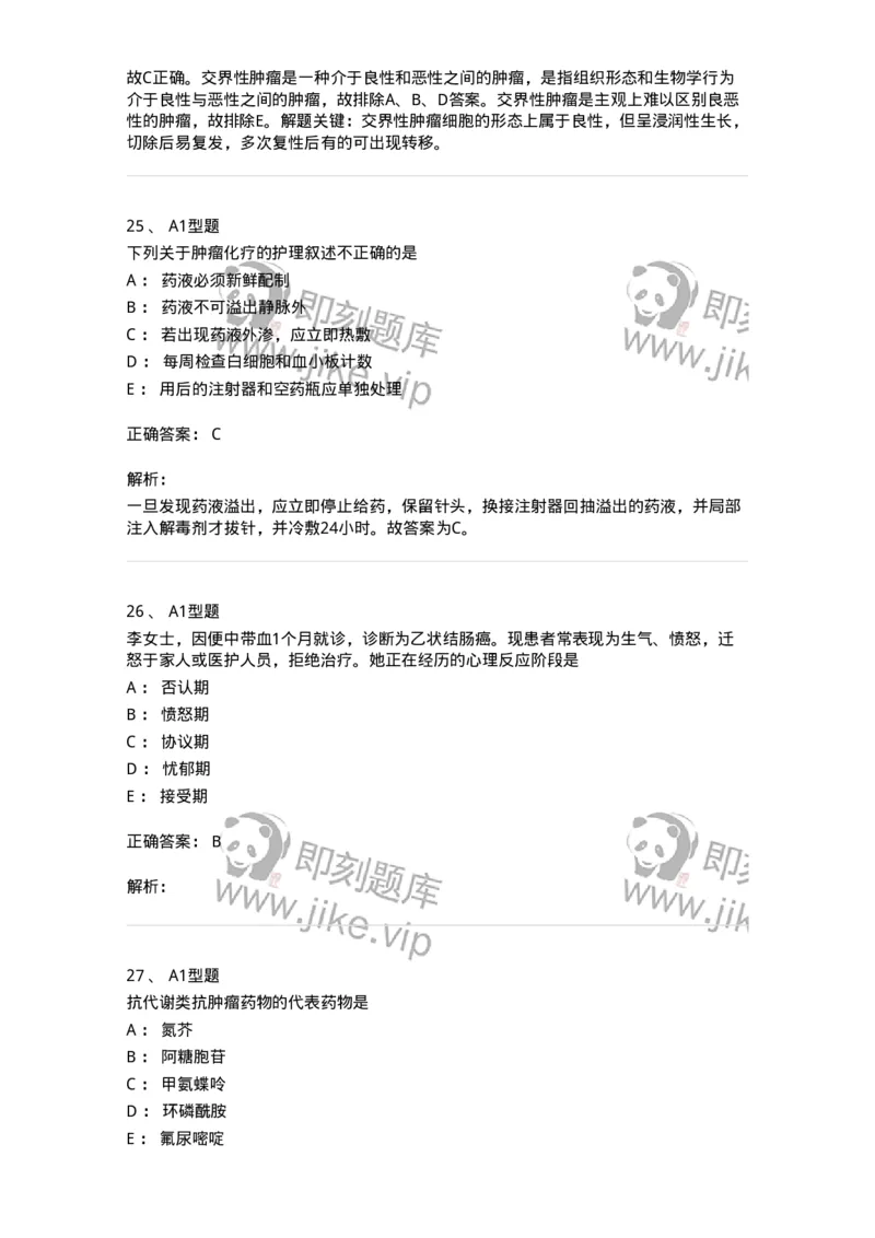 703013-第十三章肿瘤病人的护理-174430_军队文职(1)_01.军队文职真题-专业课_（全）版本一（历年真题+章节练习+模拟题）_护理学(军队文职)_章节练习_题目+解析