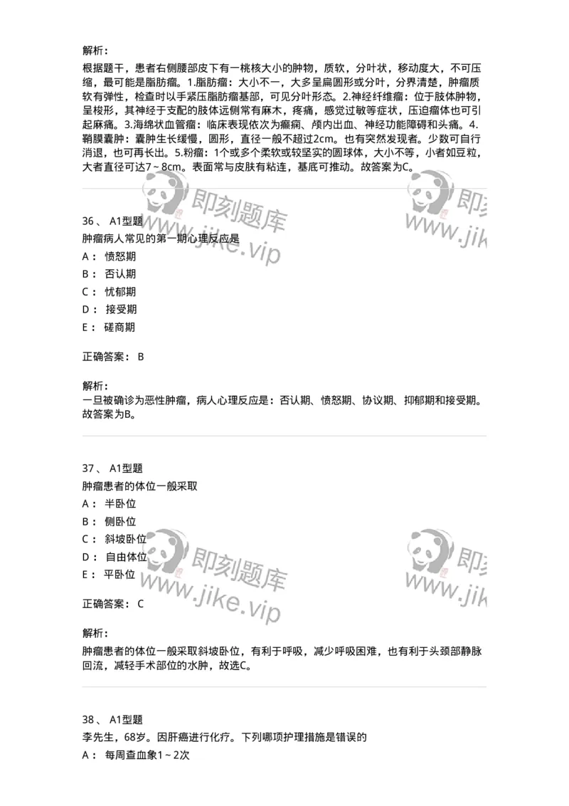 703013-第十三章肿瘤病人的护理-174430_军队文职(1)_01.军队文职真题-专业课_（全）版本一（历年真题+章节练习+模拟题）_护理学(军队文职)_章节练习_题目+解析