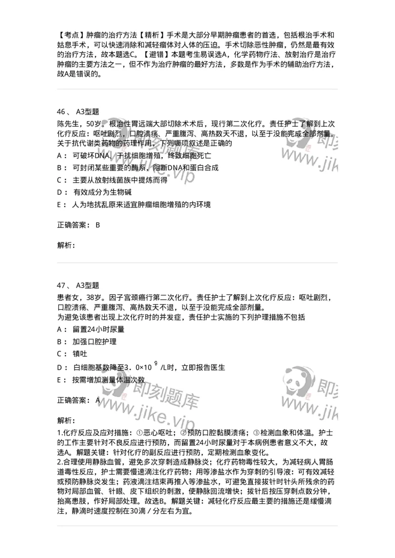 703013-第十三章肿瘤病人的护理-174430_军队文职(1)_01.军队文职真题-专业课_（全）版本一（历年真题+章节练习+模拟题）_护理学(军队文职)_章节练习_题目+解析