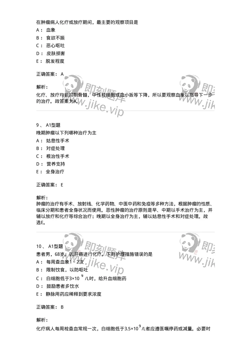 703013-第十三章肿瘤病人的护理-174430_军队文职(1)_01.军队文职真题-专业课_（全）版本一（历年真题+章节练习+模拟题）_护理学(军队文职)_章节练习_题目+解析