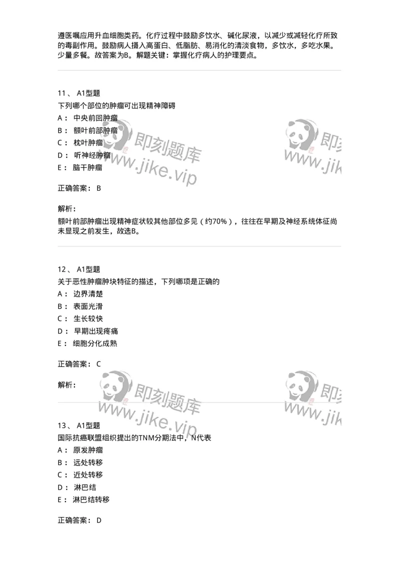 703013-第十三章肿瘤病人的护理-174430_军队文职(1)_01.军队文职真题-专业课_（全）版本一（历年真题+章节练习+模拟题）_护理学(军队文职)_章节练习_题目+解析