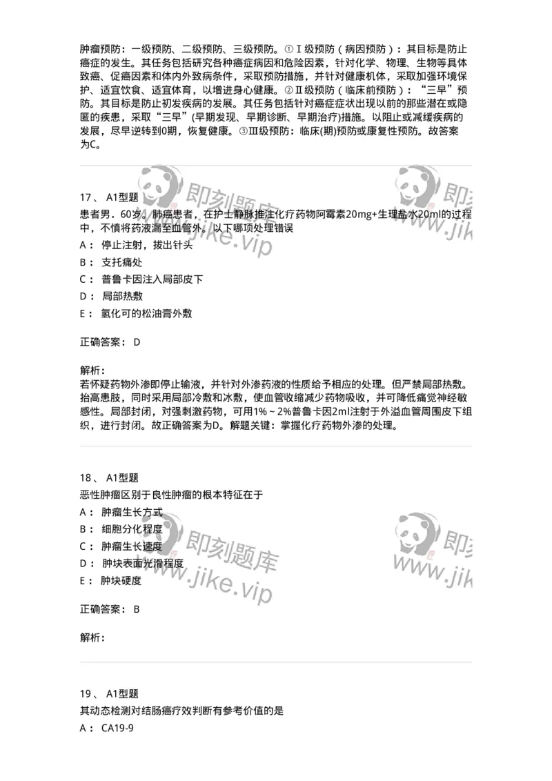703013-第十三章肿瘤病人的护理-174430_军队文职(1)_01.军队文职真题-专业课_（全）版本一（历年真题+章节练习+模拟题）_护理学(军队文职)_章节练习_题目+解析