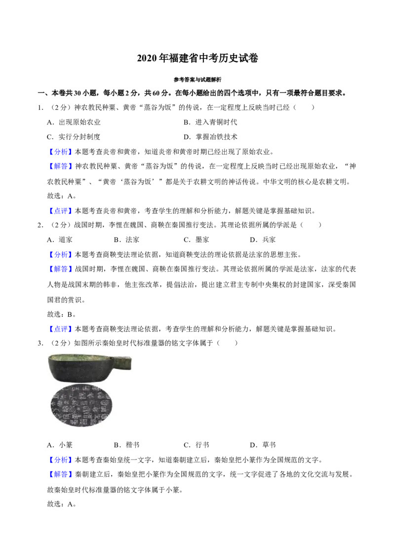 2020年福建省中考历史真题（解析卷）_福建中考1_7.福建中考历史（2017-2025）