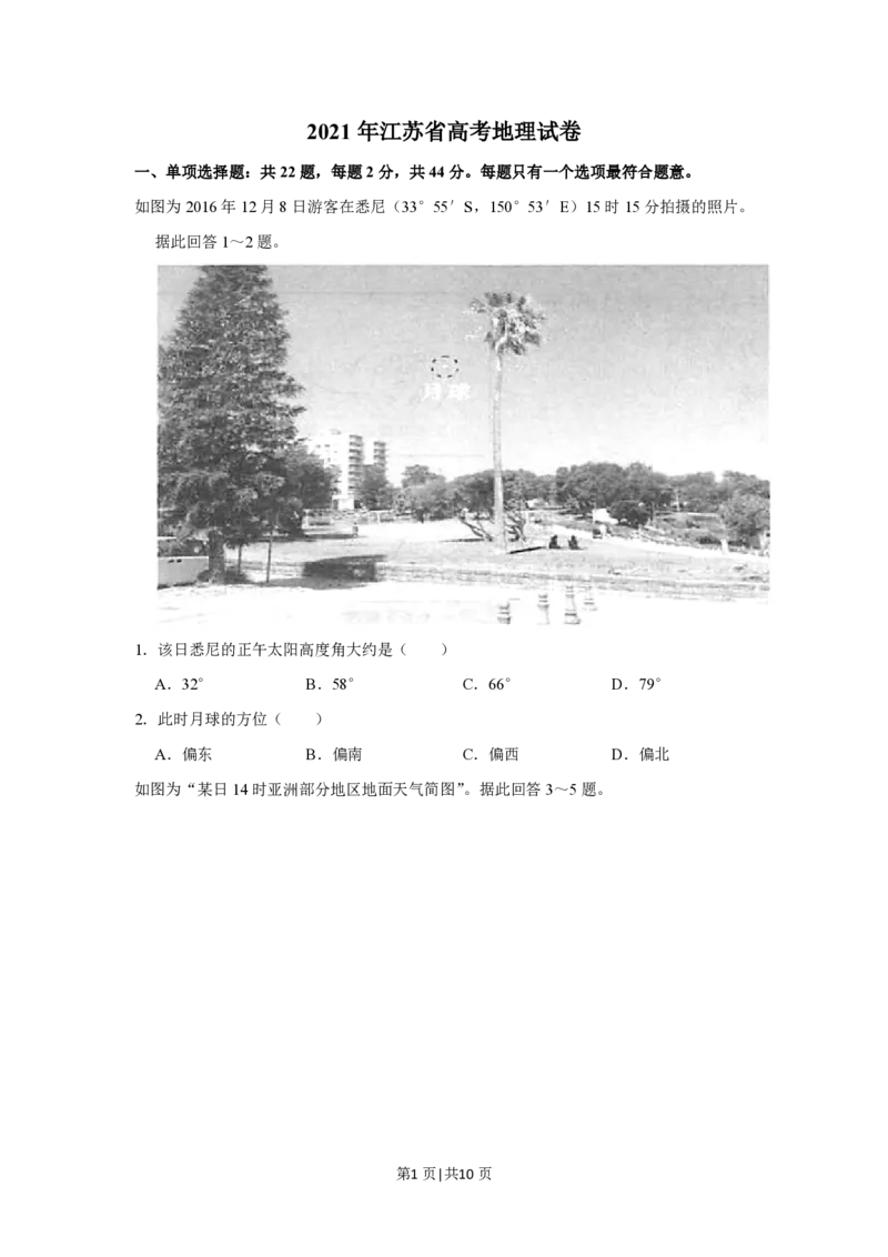 2021年高考地理试卷（江苏）（空白卷）_地理历年高考真题_新&middot;PDF版2008-2025&middot;高考地理真题_地理（按试卷类型分类）2008-2025_自主命题卷&middot;地理（2008-2025）_江苏自主命题&middot;地理（2008-2025）