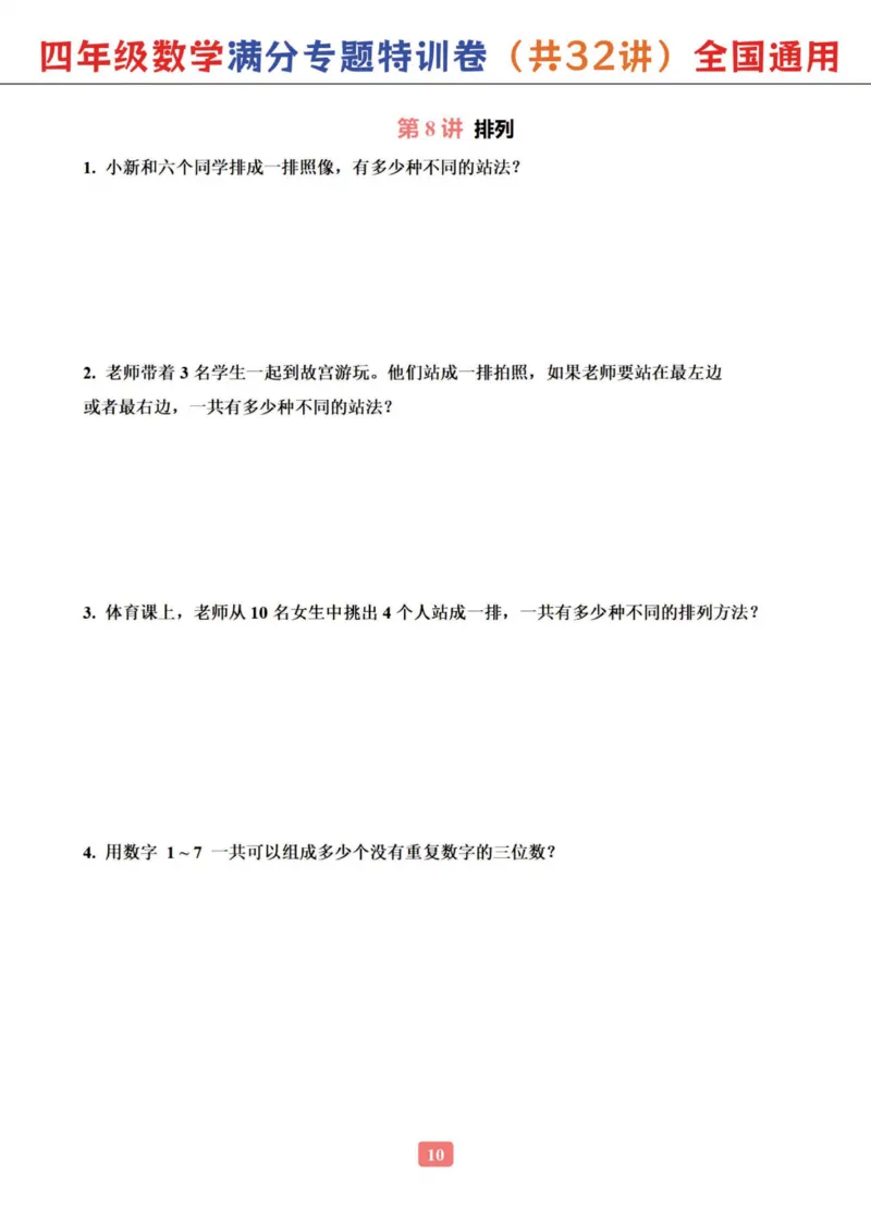 四年级数学专题满分特训练习卷（通用版）_小学全网线上同款资料