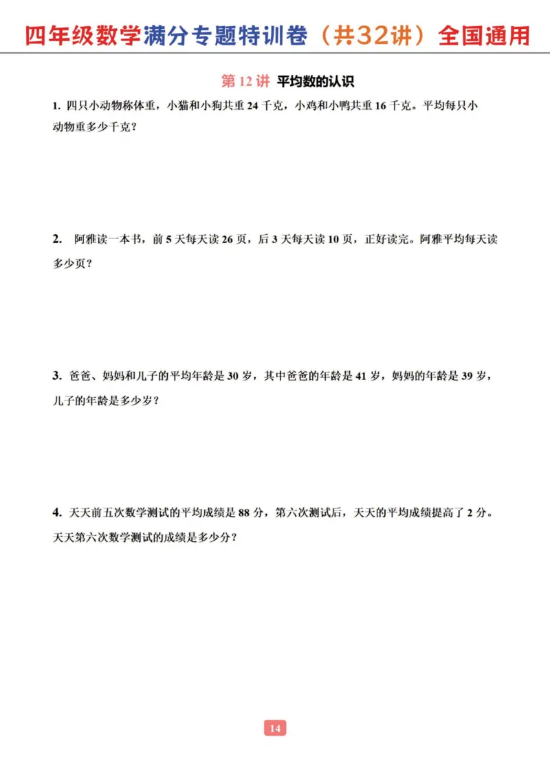 四年级数学专题满分特训练习卷（通用版）_小学全网线上同款资料