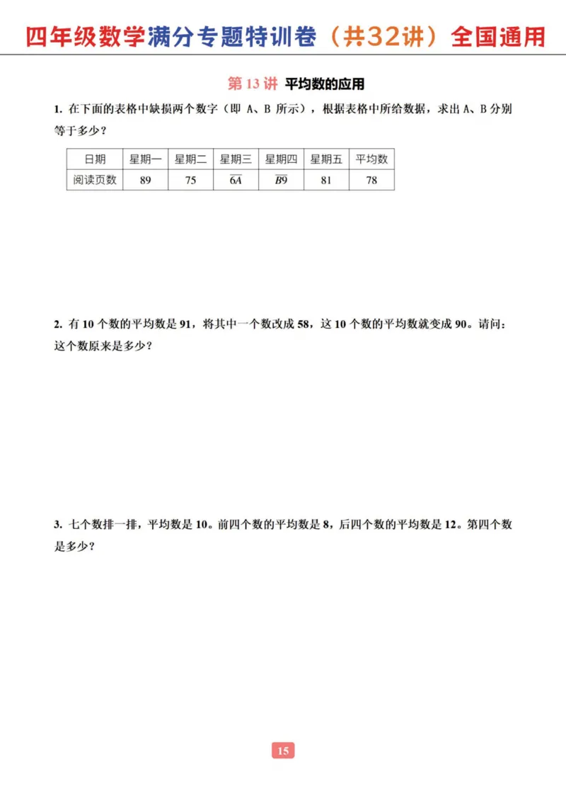 四年级数学专题满分特训练习卷（通用版）_小学全网线上同款资料