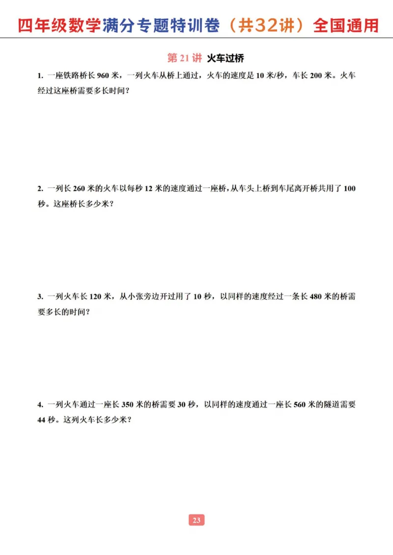 四年级数学专题满分特训练习卷（通用版）_小学全网线上同款资料