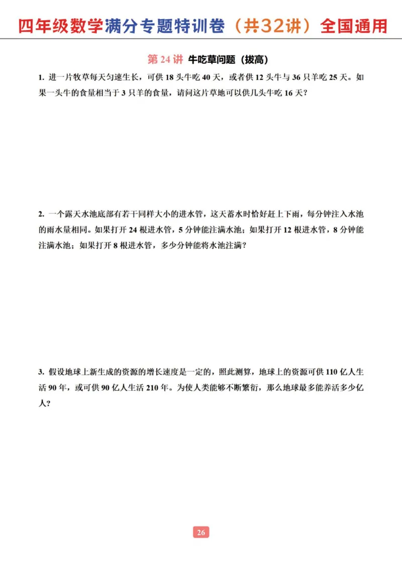 四年级数学专题满分特训练习卷（通用版）_小学全网线上同款资料