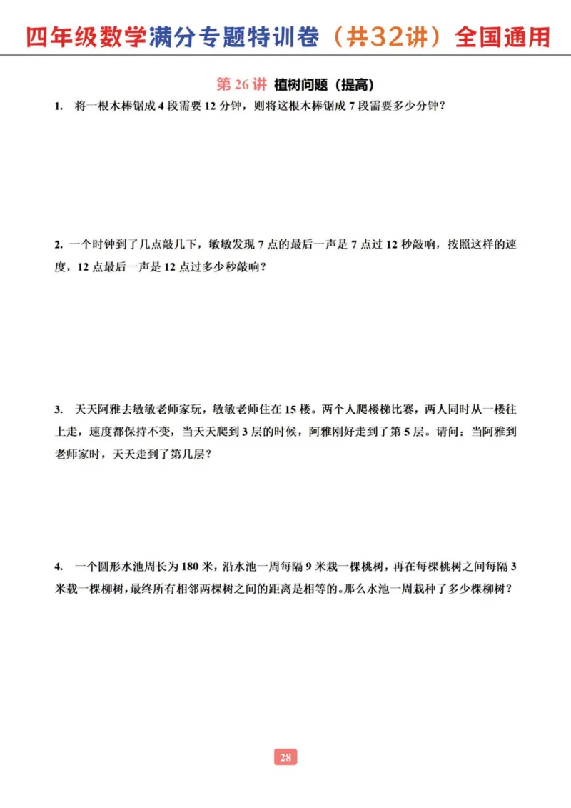 四年级数学专题满分特训练习卷（通用版）_小学全网线上同款资料