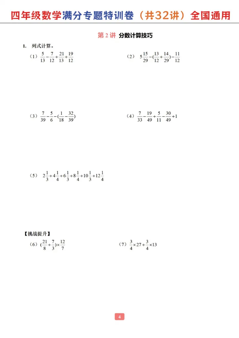 四年级数学专题满分特训练习卷（通用版）_小学全网线上同款资料