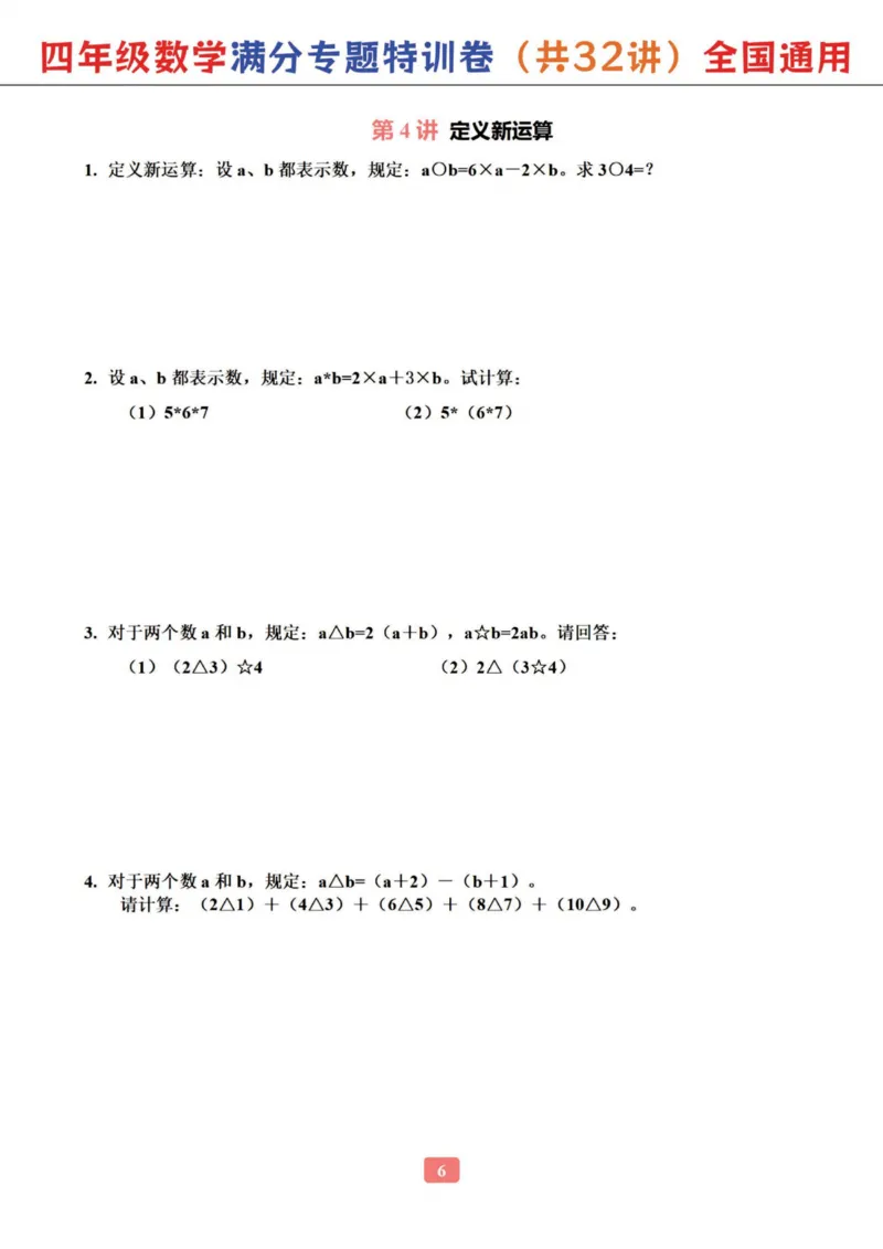 四年级数学专题满分特训练习卷（通用版）_小学全网线上同款资料