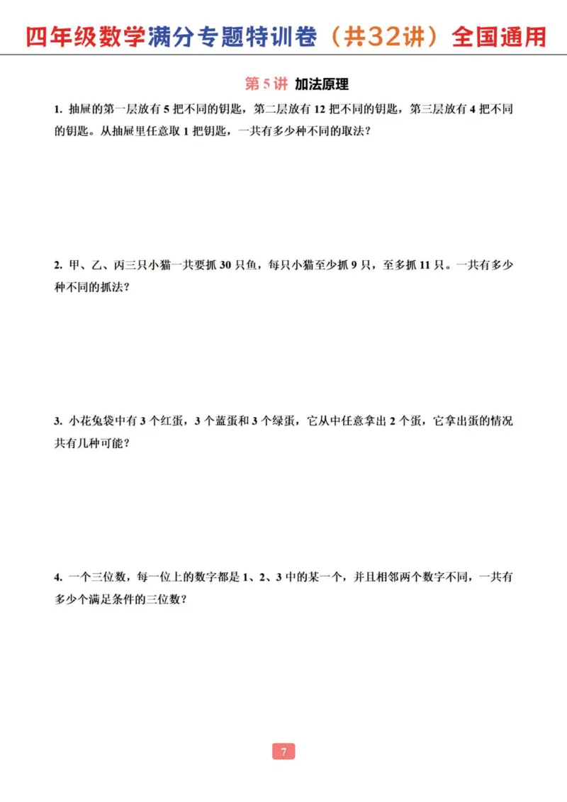 四年级数学专题满分特训练习卷（通用版）_小学全网线上同款资料
