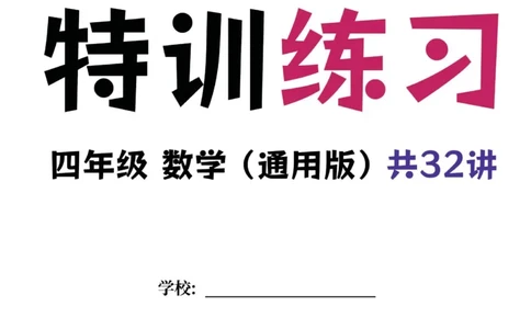 四年级数学专题满分特训练习卷（通用版）_小学全网线上同款资料