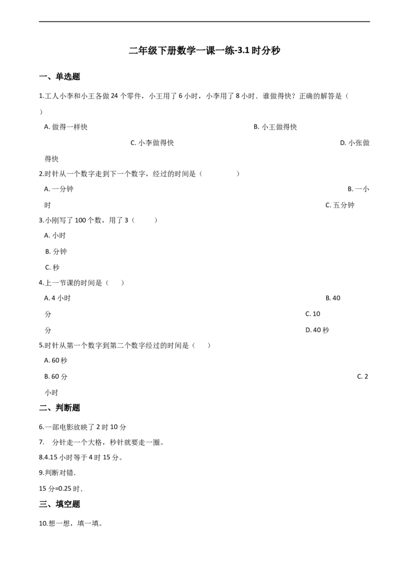 3.1时分秒沪教版（含答案）_二年级上下册资料_小学二年级学习资料-25年更新版_2-04、小学二年级数学下册_2-4-2、练习题、作业、试题、试卷_沪教版_课时练