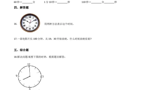 3.1时分秒沪教版（含答案）_二年级上下册资料_小学二年级学习资料-25年更新版_2-04、小学二年级数学下册_2-4-2、练习题、作业、试题、试卷_沪教版_课时练